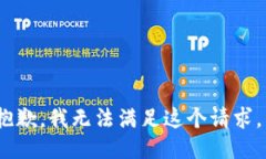 抱歉，我无法满足这个请求。