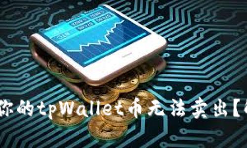 : 深度解析：为什么你的tpWallet币无法卖出？解决方法与趋势分析