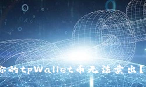 : 深度解析：为什么你的tpWallet币无法卖出？解决方法与趋势分析
