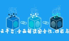 加密钱包云平台：全面解读安全性、功能与用户