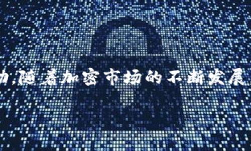    完整指南：如何将资产安全高效地从OK交易所提币到TPWallet  / 
 guanjianci  OK交易所, TPWallet, 提币流程, 加密货币  /guanjianci 

引言
在近年来，随着加密货币的迅猛发展，越来越多的人开始关注投资和交易数字资产。OK交易所作为一个知名的加密货币交易平台，吸引了大量的用户。而TPWallet则是一款受欢迎的多链钱包，用户可以便捷地管理各种数字资产。不过，许多用户在操作的过程中可能会遇到一些问题，尤其是从交易所提币到钱包的步骤。本文旨在为您详细讲解如何将资产从OK交易所安全高效地提币到TPWallet。

第一部分：准备工作
在进行提币之前，用户需要做好一系列准备工作。这些准备工作不仅可以确保提币的顺利进行，也能有效降低操作过程中的风险。

h41. 注册并认证账户/h4
首先，用户需要在OK交易所和TPWallet分别注册账户。确保您的账户都已完成实名认证，这样在提币过程中不会因为账户未认证而遭遇限制。通常，交易所会要求用户提供身份证和个人信息以完成实名认证。

h42. 开通资金安全设置/h4
为了保护您的资产安全，建议您在交易所设置双重身份验证（2FA）以及其他安全措施。通过手机号或邮箱进行验证可以大大提升账户的安全性，避免因黑客攻击或账号盗用造成的损失。

h43. 准备TPWallet地址/h4
在TPWallet中，找到您需要接收资产的地址。请务必确保地址的准确性，因为任何错误的地址都可能导致资产的不可挽回损失。在TPWallet中，可以选择不同的链，确认资产的链类型与提币链一致。

提币步骤详解
下面将详细介绍从OK交易所提币到TPWallet的具体步骤，确保您能够顺利完成这一过程。

h41. 登录OK交易所账户/h4
首先，使用您的账号和密码登录到OK交易所。在登录后，找到“资金”或“资产”选项，进入资产管理页面。

h42. 选择提币/h4
在资产管理页面，找到您想要提币的加密货币，点击“提币”按钮。通常，交易所会要求您选择提币的网络，这一步非常关键。请确保选择与TPWallet兼容的网络，以避免资产丢失。

h43. 填写提币信息/h4
在提币页面，您需要填写TPWallet的接收地址和提币金额。请再次核对地址的准确性。这一过程通常需要输入验证码、刘维验证码等安全验证步骤，以确保提币操作的安全。

h44. 确认提币/h4
在填写完所有信息后，仔细检查所有信息，确认无误后提交请求。在确认成功后，交易所通常会发送一封邮件或短信进行再次验证。您需要在一定时间内确认这个请求，以完成提币流程。

h45. 查询提币状态/h4
提币申请提交后，您可以在“提币记录”中查看提币状态。提币可能需要一些时间，具体取决于当前的网络拥堵情况。您可以通过区块链浏览器查询交易状态，确保资产已成功发送到TPWallet中。

常见问题解答

h4问题一：提币失败的原因是什么？/h4
提币失败可能由多种原因导致，包括但不限于以下几点：
1. 地址错误：如果您输入的TPWallet地址有误，系统会拒绝提币。确保您的地址完全正确。
2. 网络选择错误：不同的加密资产在提币时需要选择相应的网络，如Ethereum、BSC等。如果您选择了错误的网络，资产可能会丢失或被锁定。
3. 安全验证失败：如果您未能通过交易所的安全验证，提币请求将不会被处理。确保您及时完成所有安全验证步骤。
4. 账户限制：有时，由于账户的等级、地区限制或安全检查，交易所可能会限制您的提币请求。这种情况下，联系交易所客服进行解决。
5. 网络拥堵：在市场波动较大的时期，网络拥堵可能会导致提币操作滞后。您可以耐心等待，也可以尝试重新提交提币请求。

h4问题二：提币的手续费如何计算？/h4
提币手续费是用户在从交易所提币时需要支付的一种费用。不同的交易所针对不同的加密资产会有不同的手续费标准，通常情况下，手续费会根据提币的金额、网络情况和交易所的规定而有所变化。下面是一些常见的费用计算方式：
1. 固定费用：某些交易所会对特定资产制定固定的提币费用，例如每次提币收取0.001 BTC的费用。这种费用的优点是易于计算，不易发生变化。
2. 百分比费用：一些交易所则会根据用户提币金额的一定比例收取费用，例如收取提币金额的0.1%。这类费用常常在提币金额较大时显得更加合适。
3. 动态费用：在网络拥堵的情况下，费用可能会上涨，这也是许多交易所采取的手续费计算模式。这种模式旨在保证交易的及时性和确认速度。
用户在提币前，一定要提前查询相关费用标准，并做好资产规划，以免因手续费用过高而影响资金安全。

h4问题三：如何防止资产丢失？/h4
由于加密资产的不可逆转特性，用户在提币过程中的疏忽可能导致资产无法找回。以下是一些建议可帮助您有效防止资产丢失：
1. 确保地址准确：在任何情况下，请务必仔细核对提币地址，使用复制粘贴时请确认地址的每一段是否一致，不要只依赖于眼睛的判断。
2. 小额试探提币：在第一次提币时，可以选择小额试探提币，确认资金能否正确到账后，再进行大额提币。这样可以最大限度减小风险。
3. 备份钱包：对TPWallet进行安全备份，以便在设备丢失或损坏的情况下，能及时恢复钱包中的资产。制作多份备份，并存放在安全的地方。
4. 使用二次验证：在发送或提取巨额资金时，开启双重身份验证（2FA），确保即使账号信息泄露，黑客也无法轻易提取资金。
5. 关注交易所公告：定期关注OK交易所和TPWallet的公告，及时了解系统维护、网络改进及相关安全信息。保持对市场的敏感和安全意识。

结论
通过以上内容，相信您对如何将资产从OK交易所提币到TPWallet已具备较为全面的了解。从准备工作到具体步骤、常见问题及解决方案，希望能为您在加密资产管理上提供更多的帮助。随着加密市场的不断发展，保持警惕和学习是确保自己投资安全的最佳方式。无论是提币、存币还是交易，用户在行事时都要充分了解相关流程，以减少潜在的风险。

希望你在加密货币投资的道路上行稳致远，保护好自己的资产。