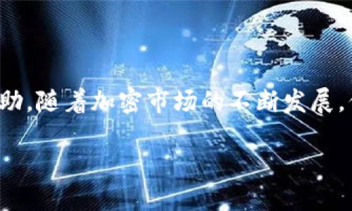    完整指南：如何将资产安全高效地从OK交易所提币到TPWallet  / 
 guanjianci  OK交易所, TPWallet, 提币流程, 加密货币  /guanjianci 

引言
在近年来，随着加密货币的迅猛发展，越来越多的人开始关注投资和交易数字资产。OK交易所作为一个知名的加密货币交易平台，吸引了大量的用户。而TPWallet则是一款受欢迎的多链钱包，用户可以便捷地管理各种数字资产。不过，许多用户在操作的过程中可能会遇到一些问题，尤其是从交易所提币到钱包的步骤。本文旨在为您详细讲解如何将资产从OK交易所安全高效地提币到TPWallet。

第一部分：准备工作
在进行提币之前，用户需要做好一系列准备工作。这些准备工作不仅可以确保提币的顺利进行，也能有效降低操作过程中的风险。

h41. 注册并认证账户/h4
首先，用户需要在OK交易所和TPWallet分别注册账户。确保您的账户都已完成实名认证，这样在提币过程中不会因为账户未认证而遭遇限制。通常，交易所会要求用户提供身份证和个人信息以完成实名认证。

h42. 开通资金安全设置/h4
为了保护您的资产安全，建议您在交易所设置双重身份验证（2FA）以及其他安全措施。通过手机号或邮箱进行验证可以大大提升账户的安全性，避免因黑客攻击或账号盗用造成的损失。

h43. 准备TPWallet地址/h4
在TPWallet中，找到您需要接收资产的地址。请务必确保地址的准确性，因为任何错误的地址都可能导致资产的不可挽回损失。在TPWallet中，可以选择不同的链，确认资产的链类型与提币链一致。

提币步骤详解
下面将详细介绍从OK交易所提币到TPWallet的具体步骤，确保您能够顺利完成这一过程。

h41. 登录OK交易所账户/h4
首先，使用您的账号和密码登录到OK交易所。在登录后，找到“资金”或“资产”选项，进入资产管理页面。

h42. 选择提币/h4
在资产管理页面，找到您想要提币的加密货币，点击“提币”按钮。通常，交易所会要求您选择提币的网络，这一步非常关键。请确保选择与TPWallet兼容的网络，以避免资产丢失。

h43. 填写提币信息/h4
在提币页面，您需要填写TPWallet的接收地址和提币金额。请再次核对地址的准确性。这一过程通常需要输入验证码、刘维验证码等安全验证步骤，以确保提币操作的安全。

h44. 确认提币/h4
在填写完所有信息后，仔细检查所有信息，确认无误后提交请求。在确认成功后，交易所通常会发送一封邮件或短信进行再次验证。您需要在一定时间内确认这个请求，以完成提币流程。

h45. 查询提币状态/h4
提币申请提交后，您可以在“提币记录”中查看提币状态。提币可能需要一些时间，具体取决于当前的网络拥堵情况。您可以通过区块链浏览器查询交易状态，确保资产已成功发送到TPWallet中。

常见问题解答

h4问题一：提币失败的原因是什么？/h4
提币失败可能由多种原因导致，包括但不限于以下几点：
1. 地址错误：如果您输入的TPWallet地址有误，系统会拒绝提币。确保您的地址完全正确。
2. 网络选择错误：不同的加密资产在提币时需要选择相应的网络，如Ethereum、BSC等。如果您选择了错误的网络，资产可能会丢失或被锁定。
3. 安全验证失败：如果您未能通过交易所的安全验证，提币请求将不会被处理。确保您及时完成所有安全验证步骤。
4. 账户限制：有时，由于账户的等级、地区限制或安全检查，交易所可能会限制您的提币请求。这种情况下，联系交易所客服进行解决。
5. 网络拥堵：在市场波动较大的时期，网络拥堵可能会导致提币操作滞后。您可以耐心等待，也可以尝试重新提交提币请求。

h4问题二：提币的手续费如何计算？/h4
提币手续费是用户在从交易所提币时需要支付的一种费用。不同的交易所针对不同的加密资产会有不同的手续费标准，通常情况下，手续费会根据提币的金额、网络情况和交易所的规定而有所变化。下面是一些常见的费用计算方式：
1. 固定费用：某些交易所会对特定资产制定固定的提币费用，例如每次提币收取0.001 BTC的费用。这种费用的优点是易于计算，不易发生变化。
2. 百分比费用：一些交易所则会根据用户提币金额的一定比例收取费用，例如收取提币金额的0.1%。这类费用常常在提币金额较大时显得更加合适。
3. 动态费用：在网络拥堵的情况下，费用可能会上涨，这也是许多交易所采取的手续费计算模式。这种模式旨在保证交易的及时性和确认速度。
用户在提币前，一定要提前查询相关费用标准，并做好资产规划，以免因手续费用过高而影响资金安全。

h4问题三：如何防止资产丢失？/h4
由于加密资产的不可逆转特性，用户在提币过程中的疏忽可能导致资产无法找回。以下是一些建议可帮助您有效防止资产丢失：
1. 确保地址准确：在任何情况下，请务必仔细核对提币地址，使用复制粘贴时请确认地址的每一段是否一致，不要只依赖于眼睛的判断。
2. 小额试探提币：在第一次提币时，可以选择小额试探提币，确认资金能否正确到账后，再进行大额提币。这样可以最大限度减小风险。
3. 备份钱包：对TPWallet进行安全备份，以便在设备丢失或损坏的情况下，能及时恢复钱包中的资产。制作多份备份，并存放在安全的地方。
4. 使用二次验证：在发送或提取巨额资金时，开启双重身份验证（2FA），确保即使账号信息泄露，黑客也无法轻易提取资金。
5. 关注交易所公告：定期关注OK交易所和TPWallet的公告，及时了解系统维护、网络改进及相关安全信息。保持对市场的敏感和安全意识。

结论
通过以上内容，相信您对如何将资产从OK交易所提币到TPWallet已具备较为全面的了解。从准备工作到具体步骤、常见问题及解决方案，希望能为您在加密资产管理上提供更多的帮助。随着加密市场的不断发展，保持警惕和学习是确保自己投资安全的最佳方式。无论是提币、存币还是交易，用户在行事时都要充分了解相关流程，以减少潜在的风险。

希望你在加密货币投资的道路上行稳致远，保护好自己的资产。