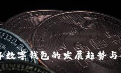 未来五年数字钱包的发展趋势与创新探索