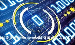 挖以太坊能否使用tpWallet地址？详解挖矿与数字钱