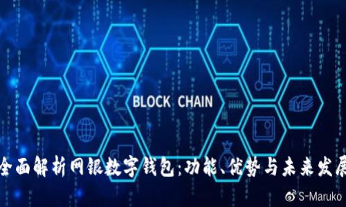 全面解析网银数字钱包：功能、优势与未来发展