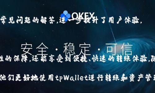   全面解析tpWallet零手续费转账功能：如何实现0.1 USDT无缝转账 / 
 guanjianci tpWallet, 转账, USDT, 零手续费 /guanjianci 

# 引言

在当今的数字经济时代，区块链和加密货币成为了金融交易的重要组成部分。tpWallet作为一种新兴的加密钱包，因其简便、安全的转账方式而受到越来越多用户的青睐。在这篇文章中，我们将详细探讨tpWallet的转账功能，特别是其零手续费转账0.1 USDT的特性。我们将介绍其工作原理、优势及实际应用，同时回应用户可能提出的一些相关问题。

# tpWallet是什么？

tpWallet是一款多功能数字钱包，支持多种加密货币的存储和转账。用户可以轻松地通过tpWallet进行加密货币的管理、交易和投资。与传统的银行系统相比，tpWallet提供了更高的安全性和便捷性，用户只需通过手机应用或网页轻松操作。

## tpWallet的主要特点

- **安全性**：tpWallet采用了先进的加密技术，确保用户的资产安全。
- **零手续费转账**：用户在进行小额转账（如0.1 USDT）时，可以享受零手续费的服务。
- **多币种支持**：tpWallet支持多种主流加密货币，包括比特币、以太坊以及各类稳定币。

# tpWallet的零手续费转账功能

对于频繁进行小额转账的用户来说，手续费往往成为一项重要的考量。tpWallet推出的零手续费转账功能，可以说是针对这一痛点的完美解决方案。用户只需起始0.1 USDT的转账，就可以享受这一福利，极大地降低了交易成本。

## 零手续费转账的实现原理

tpWallet的零手续费转账是基于其独特的区块链技术架构。具体来说，tpWallet通过交易确认时间和提高交易处理效率来降低转账成本。此外，tpWallet聚合了一部分用户的交易需求，通过批量处理的方式，进一步减少了整体交易的资源消耗。

## 零手续费的优势

1. **降低成本**：用户进行频繁的小额交易时，少量的转账手续费累加起来会形成一笔不小的开支，零手续费的转账功能显著降低了这一成本。
   
2. **高效便捷**：用户只需简单操作即可完成转账，不必担心手续费的计算问题。
   
3. **促进普及**：零手续费转账降低了小额转账的门槛，促进了加密货币的广泛应用。

# 常见问题解答

在使用tpWallet进行转账的过程中，用户可能会遇到一些疑问和困惑。以下是一些相关的常见问题及其详细解答。

### 问题1：tpWallet的安全性如何保障？

#### 安全措施

tpWallet通过多重安全措施来保障用户资金的安全。其中包括：

- **加密技术**：tpWallet采用256位AES加密技术，确保用户的私钥和交易信息在传输和存储过程中都处于加密状态，防止黑客攻击。
  
- **双重身份验证**：为了进一步提高安全性，tpWallet引入了双重身份验证（2FA）机制，用户在进行重要操作时需要输入额外的验证码。

- **冷存储**：为了防范网络攻击，tpWallet大多数资产存储在冷钱包中，仅有少量资金在热钱包中以满足日常交易需求。

#### 风险提示

尽管tpWallet推出了多种安全措施，但用户仍需对自己的操作负责。确保与官方网站交互，定期更新密码，并及时关注账户活动，防范潜在风险。

### 问题2：如何进行tpWallet的0.1 USDT转账？

#### 步骤详解

1. **下载并注册**：用户可在应用商店下载tpWallet，并完成注册。
   
2. **充值资产**：在完成注册后，用户需要通过各种方式为tpWallet钱包充值，支持多种充值方式。

3. **发起转账**：在首页找到转账选项，输入接收者的地址和转账金额（如0.1 USDT）。

4. **确认交易**：检查交易信息无误后，点击确认。系统将自动处理交易，并迅速完成转账。

#### 注意事项

用户在进行转账时，应保持对接收地址的确认。错误的地址可能导致资金的永久性丢失。此外，虽然tpWallet支持零手续费转账，但用户仍需关注转账的确认时间，尽量避免在区块链拥堵时进行大额交易。

### 问题3：tpWallet的用户体验如何？

#### 界面设计

tpWallet的用户界面经过精心设计，旨在提供良好的用户体验。简洁、直观的布局使得新手也能轻松上手。

#### 功能丰富性

除了基础的转账和充值功能外，tpWallet还提供了多种附加功能，如资产管理、交易记录查询等。用户可以通过简单的操作查看资产的涨跌情况，以及历史交易记录，为后续的投资决策提供参考。

#### 客服支持

tpWallet提供24小时在线客服支持，用户如果在使用过程中遇到问题，可以随时联系客服进行咨询。此外，tpWallet还在其官网上设置了FAQ部分，提供常见问题的解答，进一步提升了用户体验。

# 结论

tpWallet以其零手续费的特色吸引了众多用户，尤其是在小额转账领域，极大地降低了交易的门槛。用户在使用tpWallet的时候，不仅可以感受到安全性的保障，还能享受到便捷、快速的转账体验。随着加密货币的普及，tpWallet将会在未来发展中扮演更为重要的角色，推动数字货币的应用和普及。

尽管存在一些潜在的风险和问题，用户只需认真对待安全、防范风险，就可以安心享受tpWallet所带来的便利。希望本文能为用户提供全面的指导，帮助他们更好地使用tpWallet进行转账和资产管理。