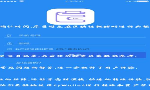   全面解析tpWallet零手续费转账功能：如何实现0.1 USDT无缝转账 / 
 guanjianci tpWallet, 转账, USDT, 零手续费 /guanjianci 

# 引言

在当今的数字经济时代，区块链和加密货币成为了金融交易的重要组成部分。tpWallet作为一种新兴的加密钱包，因其简便、安全的转账方式而受到越来越多用户的青睐。在这篇文章中，我们将详细探讨tpWallet的转账功能，特别是其零手续费转账0.1 USDT的特性。我们将介绍其工作原理、优势及实际应用，同时回应用户可能提出的一些相关问题。

# tpWallet是什么？

tpWallet是一款多功能数字钱包，支持多种加密货币的存储和转账。用户可以轻松地通过tpWallet进行加密货币的管理、交易和投资。与传统的银行系统相比，tpWallet提供了更高的安全性和便捷性，用户只需通过手机应用或网页轻松操作。

## tpWallet的主要特点

- **安全性**：tpWallet采用了先进的加密技术，确保用户的资产安全。
- **零手续费转账**：用户在进行小额转账（如0.1 USDT）时，可以享受零手续费的服务。
- **多币种支持**：tpWallet支持多种主流加密货币，包括比特币、以太坊以及各类稳定币。

# tpWallet的零手续费转账功能

对于频繁进行小额转账的用户来说，手续费往往成为一项重要的考量。tpWallet推出的零手续费转账功能，可以说是针对这一痛点的完美解决方案。用户只需起始0.1 USDT的转账，就可以享受这一福利，极大地降低了交易成本。

## 零手续费转账的实现原理

tpWallet的零手续费转账是基于其独特的区块链技术架构。具体来说，tpWallet通过交易确认时间和提高交易处理效率来降低转账成本。此外，tpWallet聚合了一部分用户的交易需求，通过批量处理的方式，进一步减少了整体交易的资源消耗。

## 零手续费的优势

1. **降低成本**：用户进行频繁的小额交易时，少量的转账手续费累加起来会形成一笔不小的开支，零手续费的转账功能显著降低了这一成本。
   
2. **高效便捷**：用户只需简单操作即可完成转账，不必担心手续费的计算问题。
   
3. **促进普及**：零手续费转账降低了小额转账的门槛，促进了加密货币的广泛应用。

# 常见问题解答

在使用tpWallet进行转账的过程中，用户可能会遇到一些疑问和困惑。以下是一些相关的常见问题及其详细解答。

### 问题1：tpWallet的安全性如何保障？

#### 安全措施

tpWallet通过多重安全措施来保障用户资金的安全。其中包括：

- **加密技术**：tpWallet采用256位AES加密技术，确保用户的私钥和交易信息在传输和存储过程中都处于加密状态，防止黑客攻击。
  
- **双重身份验证**：为了进一步提高安全性，tpWallet引入了双重身份验证（2FA）机制，用户在进行重要操作时需要输入额外的验证码。

- **冷存储**：为了防范网络攻击，tpWallet大多数资产存储在冷钱包中，仅有少量资金在热钱包中以满足日常交易需求。

#### 风险提示

尽管tpWallet推出了多种安全措施，但用户仍需对自己的操作负责。确保与官方网站交互，定期更新密码，并及时关注账户活动，防范潜在风险。

### 问题2：如何进行tpWallet的0.1 USDT转账？

#### 步骤详解

1. **下载并注册**：用户可在应用商店下载tpWallet，并完成注册。
   
2. **充值资产**：在完成注册后，用户需要通过各种方式为tpWallet钱包充值，支持多种充值方式。

3. **发起转账**：在首页找到转账选项，输入接收者的地址和转账金额（如0.1 USDT）。

4. **确认交易**：检查交易信息无误后，点击确认。系统将自动处理交易，并迅速完成转账。

#### 注意事项

用户在进行转账时，应保持对接收地址的确认。错误的地址可能导致资金的永久性丢失。此外，虽然tpWallet支持零手续费转账，但用户仍需关注转账的确认时间，尽量避免在区块链拥堵时进行大额交易。

### 问题3：tpWallet的用户体验如何？

#### 界面设计

tpWallet的用户界面经过精心设计，旨在提供良好的用户体验。简洁、直观的布局使得新手也能轻松上手。

#### 功能丰富性

除了基础的转账和充值功能外，tpWallet还提供了多种附加功能，如资产管理、交易记录查询等。用户可以通过简单的操作查看资产的涨跌情况，以及历史交易记录，为后续的投资决策提供参考。

#### 客服支持

tpWallet提供24小时在线客服支持，用户如果在使用过程中遇到问题，可以随时联系客服进行咨询。此外，tpWallet还在其官网上设置了FAQ部分，提供常见问题的解答，进一步提升了用户体验。

# 结论

tpWallet以其零手续费的特色吸引了众多用户，尤其是在小额转账领域，极大地降低了交易的门槛。用户在使用tpWallet的时候，不仅可以感受到安全性的保障，还能享受到便捷、快速的转账体验。随着加密货币的普及，tpWallet将会在未来发展中扮演更为重要的角色，推动数字货币的应用和普及。

尽管存在一些潜在的风险和问题，用户只需认真对待安全、防范风险，就可以安心享受tpWallet所带来的便利。希望本文能为用户提供全面的指导，帮助他们更好地使用tpWallet进行转账和资产管理。