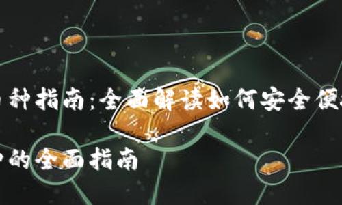 数字货币钱包的添加币种指南：全面解读如何安全便捷地扩展你的数字资产

数字货币钱包添加币种的全面指南