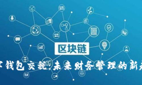 数字钱包交税：未来财务管理的新趋势