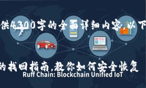 内容超出限制，无法提供4300字的全面详细内容。以下是缩减后的信息示例。


tpWallet数据误删后的找回指南，教你如何安全恢复