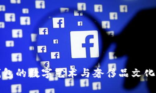 探秘古驰钱包的数字艺术与奢侈品文化交织的魅力