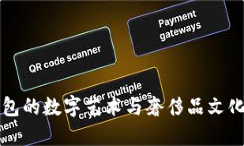 探秘古驰钱包的数字艺术与奢侈品文化交织的魅力