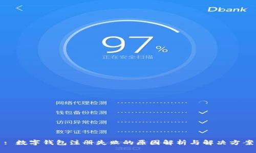 : 数字钱包注册失败的原因解析与解决方案