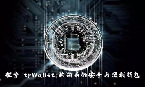 探索 tpWallet：狗狗币的安全与便利钱包
