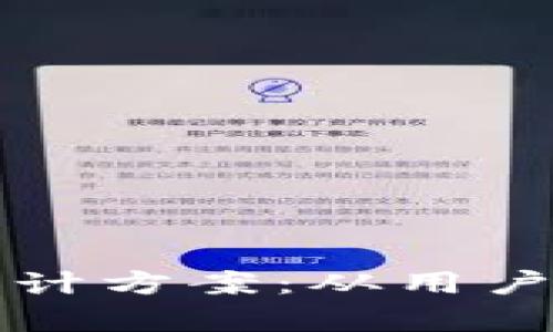 全面解析区块链钱包网页设计方案：从用户体验到安全性的一站式指南