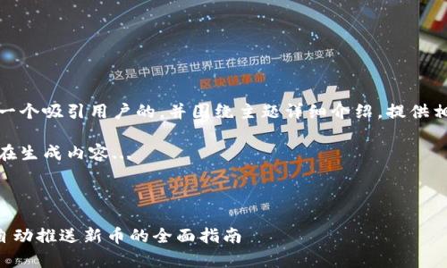 好的，我将创建一个吸引用户的，并围绕主题详细介绍，提供相关问题的回答。

请稍等片刻，正在生成内容...

和关键词如下：

tpWallet设置自动推送新币的全面指南