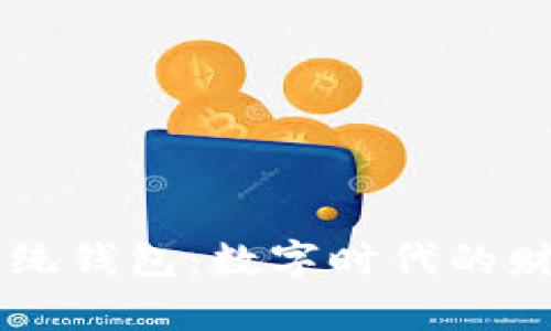 区块链与传统钱包：数字时代的财富管理变革