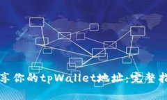 如何安全地分享你的tpWallet地址：完整指南与注意