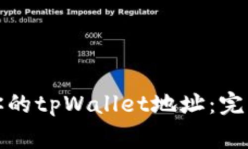 如何安全地分享你的tpWallet地址：完整指南与注意事项