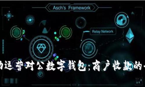 如何成功运营对公数字钱包：商户收款的全面指南