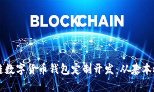 全面解析区块链数字货币钱包定制开发：从基本概念到实战应用