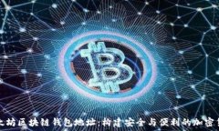   深入探索以太坊区块链钱包地址：构建安全与便