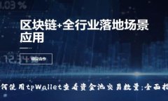 如何使用tpWallet查看资金池交易数量：全面指南