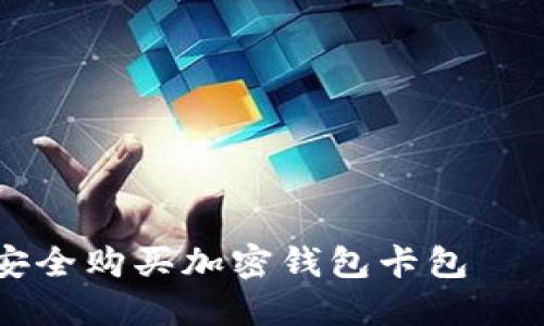 国内如何安全购买加密钱包卡包——全面指南