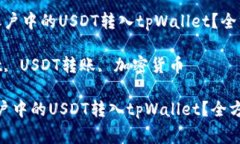  轻松上手：如何将欧易账户中的USDT转入tpWallet？