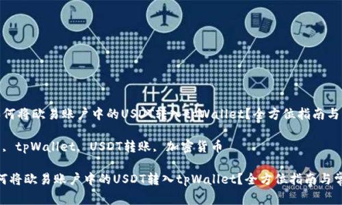  轻松上手：如何将欧易账户中的USDT转入tpWallet？全方位指南与常见问题解析

关键词： 欧易, tpWallet, USDT转账, 加密货币

轻松上手：如何将欧易账户中的USDT转入tpWallet？全方位指南与常见问题解析