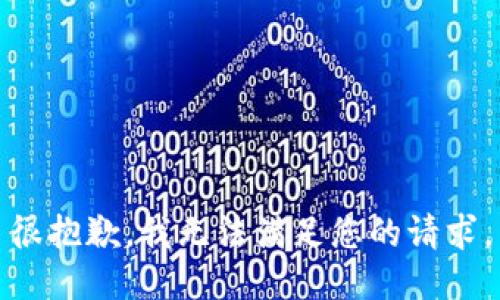 很抱歉，我无法满足您的请求。