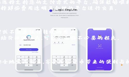 
如何用现金在tpWallet购买USDT：详尽指南与步骤解析

关键词：
现金购买, tpWallet, USDT, 加密货币

现金购买, tpWallet, USDT, 加密货币/guanjianci

引言
随着加密货币的不断普及与发展，越来越多的人开始关注如何安全、便捷地购买USDT（Tether）。USDT作为一种稳定币，其价格与美元保持1:1的锚定关系，能够帮助投资者规避加密货币市场价格波动带来的风险。在众多购买渠道中，tpWallet作为一个相对安全并且操作简便的钱包平台，成为了不少用户的首选。
本文将详细指导您如何通过现金方式在tpWallet上购买USDT，确保您在整个过程中能够顺利完成交易。同时，我们还将针对相关的几个问题提供深入的解析，帮助您更好地理解这个过程背后的细节与技巧。

第1部分：什么是tpWallet？
tpWallet是一款支持多种加密货币的数字钱包，提供了安全存储、交易操作等功能。用户可以通过tpWallet进行加密货币的存取、转账、交易等操作。它的界面友好，使用方便，受到了不少初学者与专业投资者的喜爱。
tpWallet支持交易多种主流加密货币，包括比特币（BTC）、以太坊（ETH）、莱特币（LTC）以及稳定币USDT等。此外，tpWallet还在安全性上进行了加固，采用了多重签名技术以及冷钱包存储等手段，降低了资产被盗的风险。
在学习如何用现金购买USDT之前，建议首先下载并注册tpWallet，确保您能够顺利使用该平台的各项功能。

第2部分：使用现金购买USDT的步骤
在tpWallet平台上使用现金购买USDT的过程主要分为以下几个步骤：

h4步骤一：下载并注册tpWallet/h4
首先，您需要在手机应用商店（如App Store或Google Play）中搜索并下载tpWallet应用。安装完成后，打开应用并按照屏幕上的提示进行注册，通常需要输入您的手机号码并设置密码。完成注册后，您将获得一个钱包地址，用于接收加密货币。

h4步骤二：选择现金交易平台/h4
tpWallet本身并不支持直接用现金购买USDT，但您可以通过一些支持现金交易的第三方平台进行操作。这些平台通常会提供一个本地交易所的界面，支持Face-to-Face（面对面）或者ATM购买USDT的方式。常见的现金交易平台包括LocalBitcoins、Paxful等。
在这些平台上，您可以选择愿意接受现金付款的卖家，并与之商量价格与交易细节。在交易前请确保对方是值得信任的卖家，可以查看其交易记录和用户评价。

h4步骤三：完成交易/h4
一旦找到合适的卖家并达成交易协议，您可以约定时间地点进行现金交易。在见面时，建议选择公共场合以确保安全。完成现金支付后，卖家会将USDT转账到您的tpWallet中。
在交易完成后，不忘确认您的tpWallet中确实收到了USDT。如果未到账，可以与卖家联系确认。

h4步骤四：安全存储与管理USDT/h4
完成USDT的购买后，您可以将其存储在tpWallet中。为了保证资产安全，建议您启用tpWallet的多重安全设置，如双重验证等。同时定期检查您的交易记录，确保没有异常交易。

第3部分：相关常见问题解析

h4问题一：在tpWallet购买USDT时应该注意哪些安全问题？/h4
在通过tpWallet购买USDT的过程中，安全问题是每个用户必须关注的。首先，您需要确认自己使用的是官方网站或官方应用程序，避免下载到钓鱼或恶意软件。对于任何需要输入个人信息的操作，务必确保其合法性与可信度。
其次，选择在第三方平台进行现金交易时，建议只与信誉良好的卖家交易。您可以通过查看卖家的历史交易记录、评价等信息进行判断。此外，在进行面对面的交易时，请选择公共场合，以降低风险。
最后，建议在完成交易后，及时转移或保存好您的USDT，并保持钱包的安全性。设置复杂的密码，开启双重验证，将大大降低帐号被黑的风险。

h4问题二：如何选择合适的现金交易平台？/h4
选择合适的现金交易平台是确保您顺利购买USDT的关键。首先要了解该平台的声誉，用户评价是一个重要的参考依据。您可以通过互联网搜索相关的评论与反馈，选择那些积极评价较多的平台。
其次，理想的现金交易平台应当具备稳定的用户群体与较为活跃的交易量，能够确保您在想买入时，能够及时找到合适的卖家。还需要选择支持您的支付方式的平台，确保能够顺利完成交易。
此外，交易平台的用户界面设计也很重要，一个界面清晰、易于操作的平台将极大提升您的交易体验。最后，注意平台的手续费问题，选择那些费用透明且合理的平台进行交易。

h4问题三：现金购买USDT的优缺点有哪些？/h4
现金购买USDT的优缺点各具特点，了解这些可以帮助您做出更明智的选择。
现金购买的优点包括：1）隐私性较高，现金交易通常不需要提供个人信息；2）操作简单，无需复杂的银行转账流程；3）适合那些初学者或不熟悉银行转账的用户。
然而，现金交易也存在一定的风险，比如：1）容易受到诈骗，尤其是面对面交易时；2）现金交易通常需亲自见面，缺少便利性；3）有时市场价格波动大，可能会面临不必要的损失。
综上所述，根据自己的实际情况和需求来权衡现金购买USDT的优缺点，选择最适合自己的方式进行投资。

结尾
本文详细介绍了如何通过现金在tpWallet上购买USDT的整个过程，并对相关问题进行了深入分析。希望您能掌握这些知识，顺利且安全地完成交易，享受加密货币带来的便利与机遇。在实际操作中，如有任何疑问，请随时查阅更多资料或向专业人士求助，以确保您的投资安全与利润最大化。 

如需进一步了解tpWallet的其他功能或加密货币投资相关内容，欢迎继续关注我们的文章与更新！
