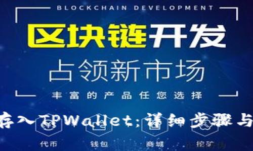 XRP怎么存入TPWallet：详细步骤与注意事项