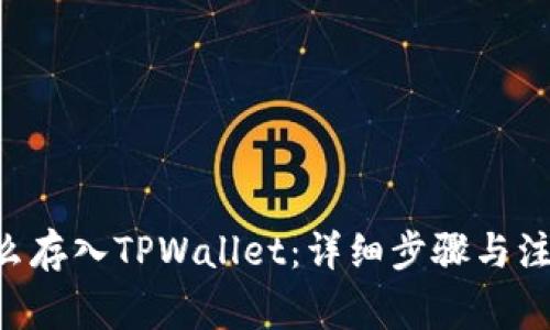 XRP怎么存入TPWallet：详细步骤与注意事项