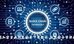 轻松掌握加密货币钱包安卓下载教程：让您安全