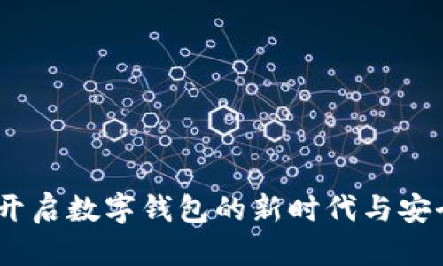 数字人民币：开启数字钱包的新时代与安全密码的保护