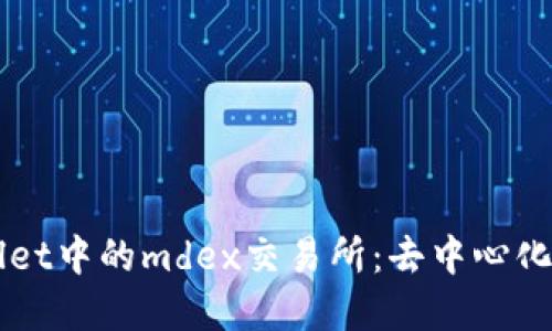 深入探讨tpWallet中的mdex交易所：去中心化交易平台的未来