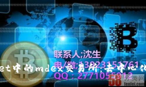 深入探讨tpWallet中的mdex交易所：去中心化交易平台的未来