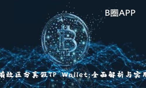 如何有效区分真假TP Wallet：全面解析与实用技巧