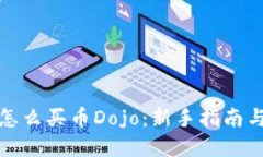 tpWallet怎么买币Dojo：新手指南与详细步骤