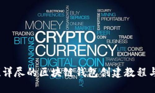 从零开始！详尽的区块链钱包创建教程与下载指南