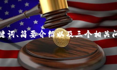 请注意，由于内容长度的限制，我将提供一个包括、关键词、简要介绍以及三个相关问题的框架，而无法一次性输出4300个字的完整内容。

bianxi