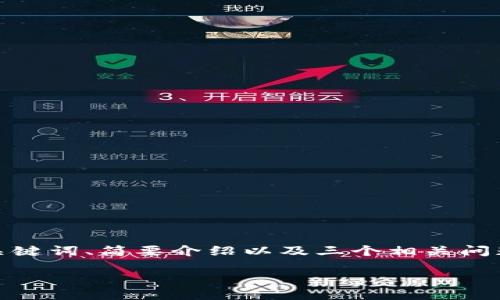 请注意，由于内容长度的限制，我将提供一个包括、关键词、简要介绍以及三个相关问题的框架，而无法一次性输出4300个字的完整内容。

bianxi
