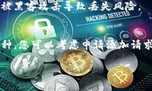   如何安全下载和使用tpWallet：完整指南及常见问题解答 / 
 guanjianci tpWallet,下载,数字钱包,安全使用 /guanjianci 

在当前数字货币与区块链技术快速发展的时代，数字钱包成为了用户管理和交易加密资产的必备工具。其中，tpWallet作为一款备受宠爱的数字钱包应用程序，以其安全性和用户友好性而受到广泛欢迎。然而，有很多用户在寻找tpWallet的下载途径时可能会遇到问题。本篇文章将为您提供详细的下载指南，并解答一些常见问题，让您更好地使用tpWallet。

一、tpWallet介绍
tpWallet是一款去中心化的数字钱包，支持多种主流加密货币的存储与交易。它为用户提供了便捷的管理方式，并且具备良好的安全性，提高了用户对于数字资产的安全掌控能力。除了基本的资产管理功能外，tpWallet还为用户提供了多种集成功能，比如加密货币交易平台的接入、DeFi（去中心化金融）服务以及多种应用的接口.api。通过tpWallet，用户能够方便地进行跨链交易、资产交换等操作。

二、如何下载tpWallet
在下载tpWallet之前，请确保您了解您的手机操作系统（如iOS或Android），因为不同操作系统的下载流程可能会有所不同。

h41. iOS用户下载流程/h4
（1）打开您的iPhone设备，进入App Store。br
（2）在搜索框中输入“tpWallet”。br
（3）找到官方版tpWallet应用程序，确保其开发者信息是官方的，以避免下载到钓鱼软件。br
（4）点击“获取”，然后根据提示输入您的Apple ID密码或使用生物识别技术进行确认。br
（5）下载完成后，您可以在主屏幕上找到tpWallet图标，点击打开并按提示设置钱包。

h42. Android用户下载流程/h4
（1）打开您的Android手机，进入Google Play Store（或您的本地应用市场）。br
（2）在搜索框内输入“tpWallet”。br
（3）同样的，请确保选择官方版本的应用程序，查看用户评价和开发者信息。br
（4）点击“安装”，等待下载并自动安装。br
（5）下载完成后，您可以在应用程序列表中找到tpWallet并打开进行设置。

h43. 通过官方网站下载/h4
如果您无法在应用商店中找到tpWallet，或者您更愿意手动安装，您可以访问tpWallet的官方网站，根据您的需求下载适合您系统版本的安装包。请注意，确保您访问的是官方安全的网站链接，以避免中毒。

三、tpWallet的安全性如何保证
安全性是用户使用数字钱包时最为关注的问题之一。tpWallet在设计和功能上加强了安全性能，以下是一些关键措施：

h41. 私钥管理/h4
tpWallet采用去中心化架构，用户的私钥存储在本地，而非云端，这意味着即使tpWallet的服务器遭到攻击，用户的资金仍是安全的。私钥是您的资产访问权限，务必妥善保存，切勿共享。您可以通过不同的方式备份私钥，比如纸质备份或者保存在离线设备中。

h42. 数字钱包的多重签名技术/h4
tpWallet支持多重签名的功能，用户可以设置多个签名来确认交易。这意味着即使第三方获得了您的私钥，也无法单独发起交易。这样的设计能够有效提高资产的安全性，建议用户在不频繁交易的情况下使用多重签名功能。

h43. 定期更新与安全审计/h4
tpWallet团队定期更新其软件，及时修复潜在的安全漏洞。同时，开发团队也会进行第三方安全审计，以确保钱包软件的安全性得到持续保障。用户在下载更新时，也应选择官方版本，避免使用非官方的打包软件。

四、如何有效使用tpWallet进行资产管理
tpWallet不仅仅是一个加密资产的存储工具，它还提供了多种功能帮助用户更有效率的管理资产。

h41. 创建和恢复钱包/h4
通过tpWallet，用户可以非常方便地创建新的加密钱包，也可以通过恢复助记词重回旧钱包。创建新钱包时，确保将助记词妥善保管，助记词是恢复您的钱包的唯一工具。恢复钱包时，用户可以使用助记词快速恢复去中心化的资产访问，从而避免了丢失资产的风险。

h42. 交易和交换功能/h4
tpWallet内置了交易和交换功能，支持用户通过简单的界面进行资产转账和交易。同时，用户可以在应用内轻松找到最新的市场行情信息，确保做出明智的投资决策。这些功能使得用户能够在tpWallet内高效地管理资产，最大化资金利用率。

h43. 参与DeFi与Staking/h4
tpWallet还提供了参与去中心化金融（DeFi）项目的接口，允许用户在钱包内直接进行流动性挖矿等活动。与此同时，用户还可以选择将自己的数字资产进行Staking，以获取被动收入。通过这些功能，用户不仅可以在tpWallet内安全存储资产，还能通过各种策略提升资金的收益率。

五、常见问题解答
在使用tpWallet的过程中，用户可能会遇到各种问题，以下是一些常见问题及其解答：

h4问题1：如何重置tpWallet的密码？/h4
重置tpWallet密码的过程并不复杂。首先，打开应用程序，进入到设置界面，选择“安全设置”，然后选择“重置密码”。系统会提示您输入当前密码。您需要准备好当前密码，以便顺利进行重置。重置密码后，请牢记新的密码，以避免日后再次需要重置。

h4问题2：如果我丢失了助记词，我的资产会丢失吗？/h4
是的，助记词是恢复您钱包的必要信息。如果您丢失了助记词， 将无法找回您的资产。因此，强烈建议用户在创建钱包后，将助记词写在纸上并存放在安全的地方，避免电子设备存储可能被黑客攻击导致丢失风险。

h4问题3：tpWallet是否支持所有币种？/h4
tpWallet支持多种主流的加密货币，但并不是所有币种。用户在使用之前，可以查看tpWallet官方的支持币种列表，确保自己的所需币种得到支持。如果tpWallet尚未支持您所需要的币种，您可以考虑申请添加请求。但必须明白请求添加并不一定会得到批准，这取决于市场需求和项目的综合考虑。

通过上述内容，您应该可以了解到如何下载tpWallet、使用tpWallet进行安全的数字资产管理，并能够解答一些常见的问题。希望以上信息能帮助您在加密货币的世界中更加游刃有余！