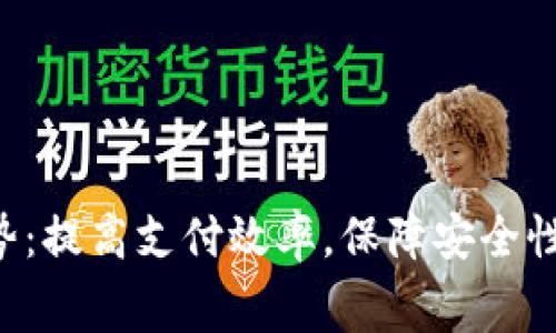 数字钱包的优势：提高支付效率，保障安全性，实现消费自由
