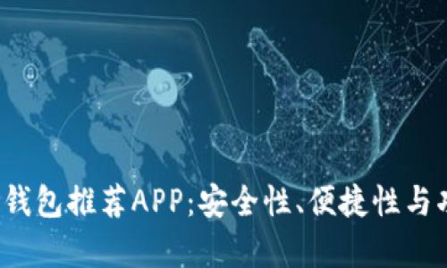 2023年最佳加密钱包推荐APP：安全性、便捷性与功能性的全面解析