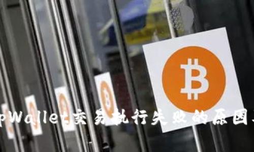 全面解析tpWallet交易执行失败的原因及解决方案