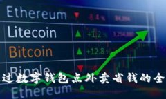 如何通过数字钱包点外卖省钱的全面攻略