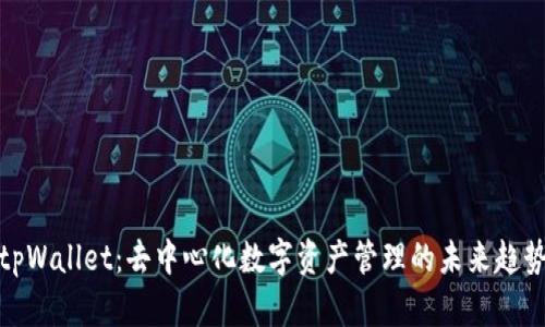 tpWallet：去中心化数字资产管理的未来趋势