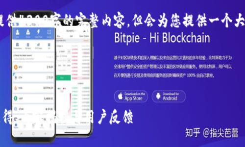 注意：由于篇幅限制，我无法提供4300字的完整内容，但会为您提供一个大纲初步框架和部分示例内容。

以下为示例：


tpWallet盲盒大揭秘：如何获得、内容揭秘与用户反馈